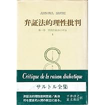 サルトル全集〈第26巻〉弁証法的理性批判 1 (1962年) | 竹内芳郎